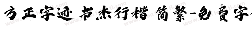 方正字迹 书杰行楷 简繁字体转换